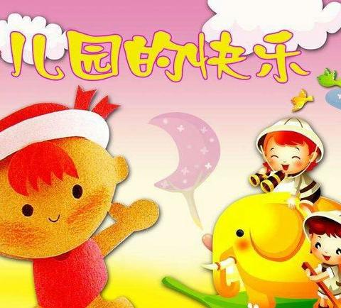 幼儿园里的快乐——伊蒙特国际幼稚园《哈佛二班》