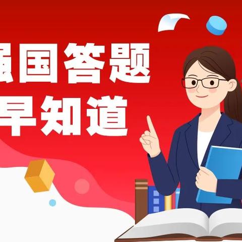 厚兴郑伟权学校学习强国推广：京剧最基本的两种声腔是什么？|强国答题早知道