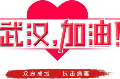 抗击新型冠状病毒  我们在行动！（一）