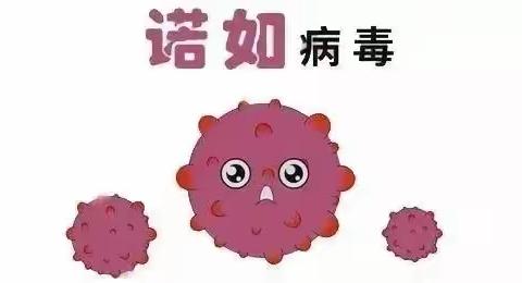 泗洪县界集中学2023年春季预防诺如病毒告家长书
