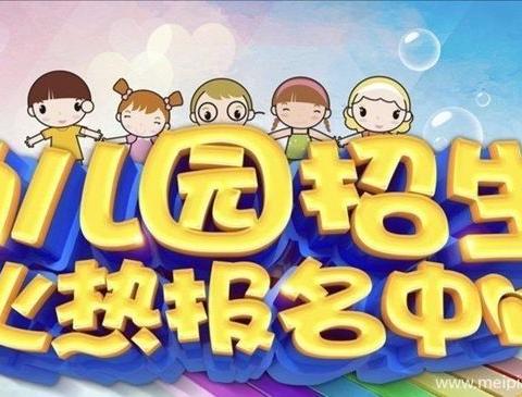 军埠口中心小学幼儿园招生啦！招生啦！招生啦！