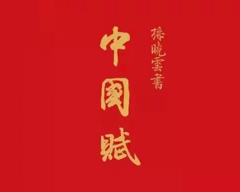 孙晓云《中国赋》欣赏