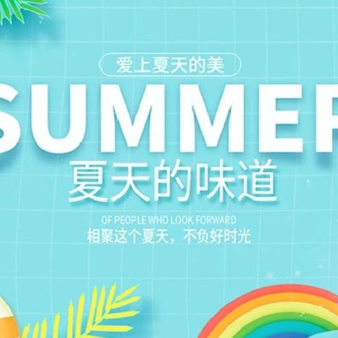 【爱上夏天的美】——阜宁伟才苗苗B班