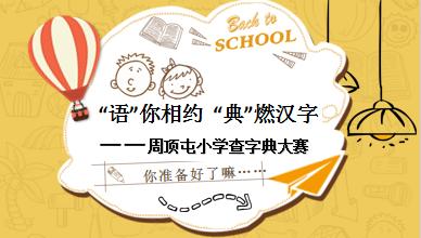 “语”你相约，“典”燃汉字——周顶屯小学“查字典”学科项目活动