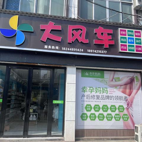 太子庙大风车母婴店携手中合母婴周年庆活动来袭👏👏