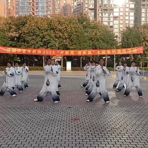 涟钢武协2023“开新局 谱新篇”	太极系列展演活动