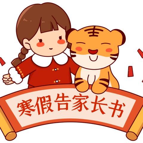 蒙城县第六幼儿园阳光园区寒假放假通知+安全提醒