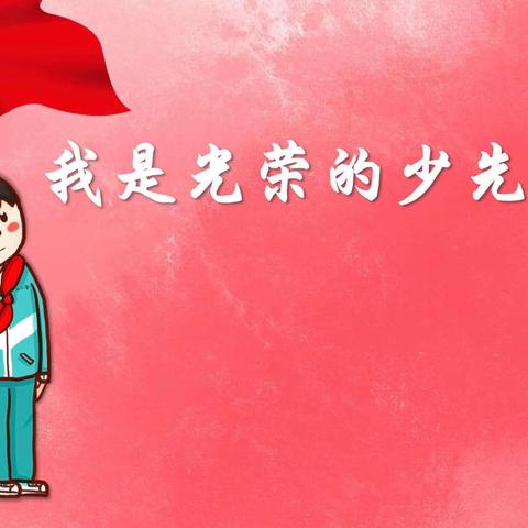 你好，少先队——漳州台商投资区洪岱小学少先队入队仪式
