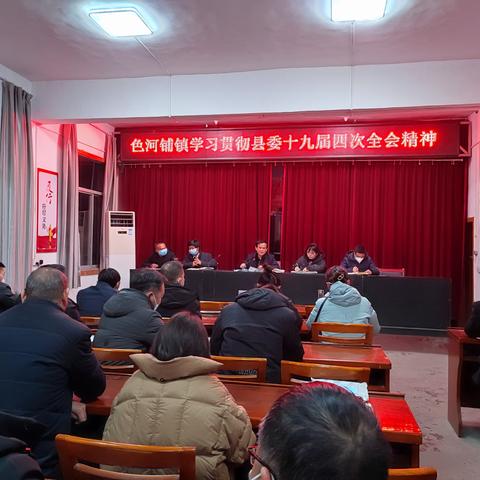 色河铺镇召开学习贯彻县委十九届四次全会精神暨春节后集中开展纪律作风教育整顿工作动员会议