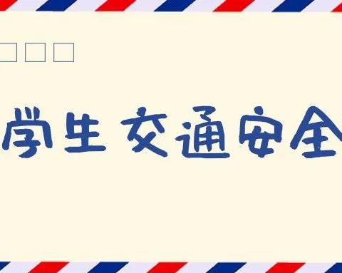 “维护学生交通安全”提醒