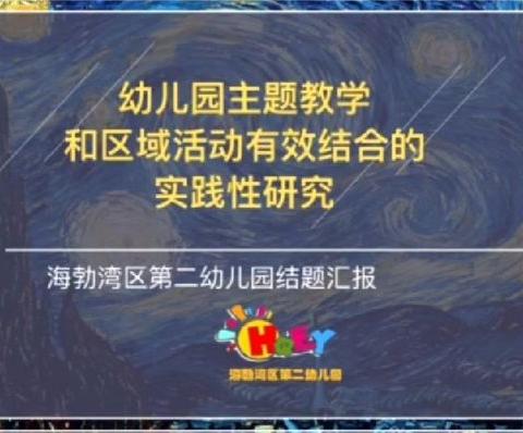 党建引领谱新篇·笃定前行展硕果——记海区二幼迎接市级课题验收工作 - 美篇