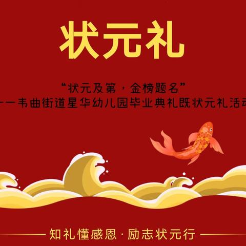 【航天学前】“状元及第，金榜题名”——韦曲街道星华幼儿园毕业典礼既状元礼活动