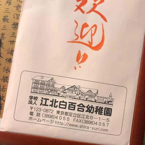 园长妈妈在日本——深度研学之江北白百合幼稚園The principal&#39;s mother is in Japan.