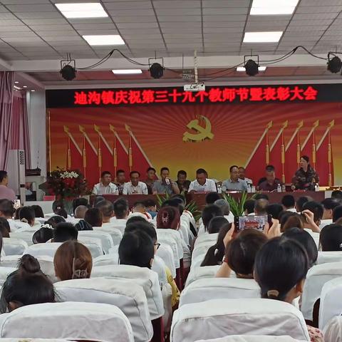 迪沟镇第39个教师节暨表彰大会