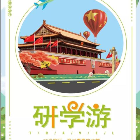 阳光少年走天涯----庆建党100周年北京研学营（七日）（八日）