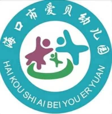 海口市爱贝幼儿园2024年秋季招生开始啦~