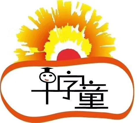 千字童幼教苗苗班《嗨，我最赞👍》主题课程第四周第二天