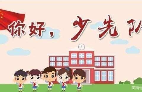 憧憬少先队——顾恺芸同学入队前为民做一件好事