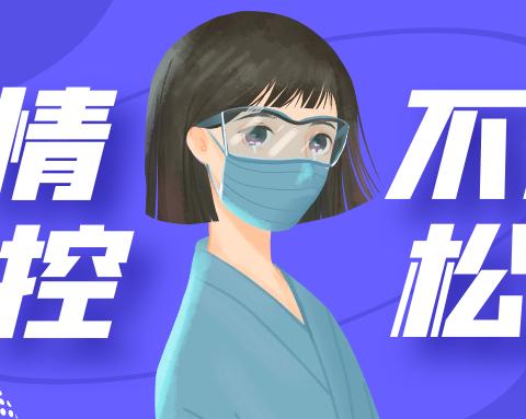 星都荟幼儿园开学疫情防控告知书