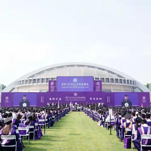 2023清华大学本科生毕业典礼