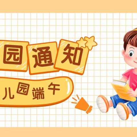 培苗幼儿园端午假期返园通知及温馨提示