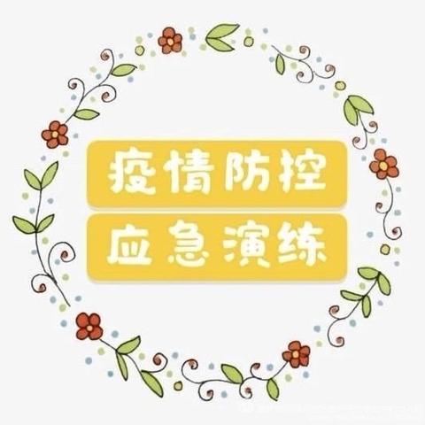 【皇贝尔幼儿园】应急演练，备战开学 - 美篇