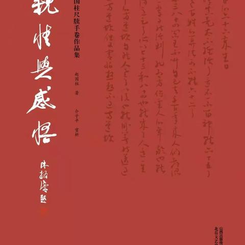 以书法的名义，观照生命，对话苦难——读《亲情与感悟——赵国柱尺牍手卷作品集》有感