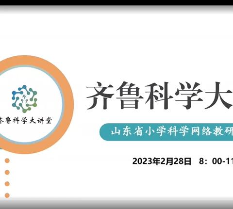 研有所得，教有所获---阳信县科学教师参加“齐鲁大讲堂”第92期线上学习活动