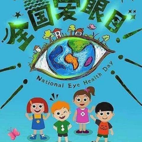 爱眼护眼    健康“视”界——博誉致德二幼爱眼日宣传