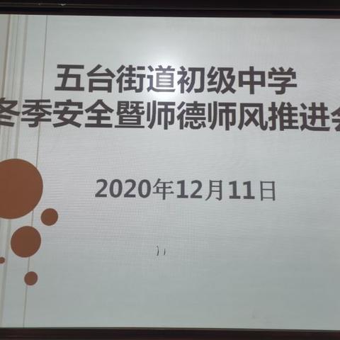 安全筑基，以德育德——五台中学召开冬季安全暨师德师风建设推进会 - 美篇