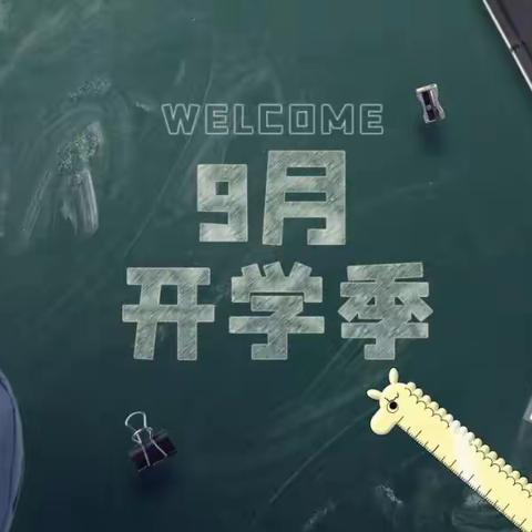 开学在即，安全先行----玉林高级中学附属初中2023年秋季开学前致家长的一封信