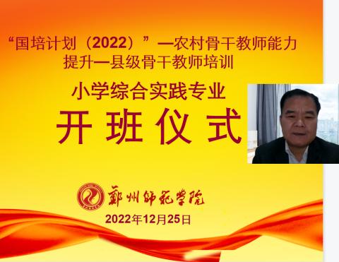 云端凝智增动力，线上共研促成长——“国培计划”2022县级骨干教师培训小学综合实践活动科目