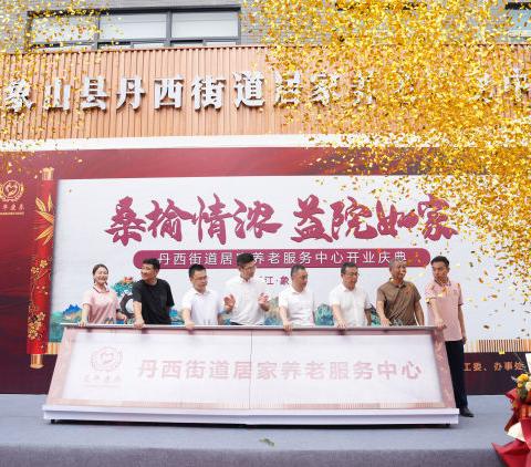 【喜讯】“桑榆情浓 益院如家”——暨象山县丹西街道居家养老服务中心开业庆典