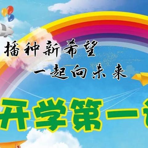 “播种新希望，一起向未来”——海城市开发区中心小学开学第一课