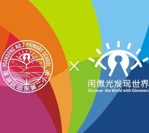 【远东二小“名校+”：家校协同】沐春日暖阳 话家校教育——五年级家长会