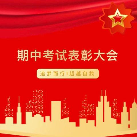 蓝天中学期中表彰大会