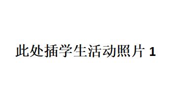 别样学期，别样精彩——二5班