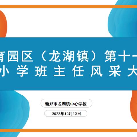 新郑市龙湖镇第十一届中小学班主任风采大赛