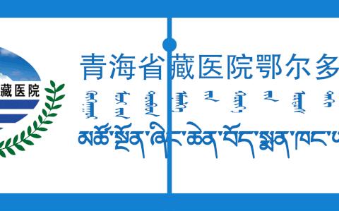 青海省藏医院鄂尔多斯蒙藏医院夜间门诊开诊了