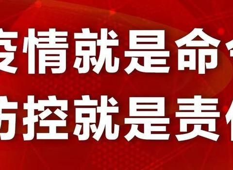 众志城成，共抗疫情。一一记东环小学党员教师率先垂范，做好各项防控工作