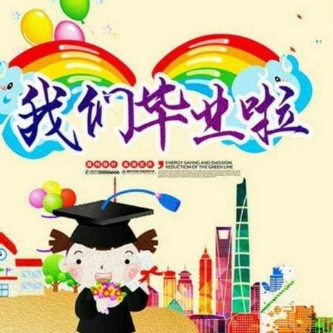 东关乡中心幼儿园2024届大二班毕业典礼及毕业相关活动