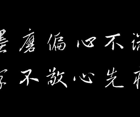 王羲之行书集字《弟子规》，大美！