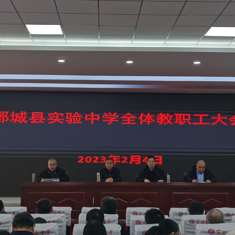 踔厉奋发新征程 笃行不怠向未来 | 鄄城县实验中学召开2023年春季开学全体教职工会议