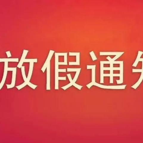 2023年寒假放假通知及安全提示