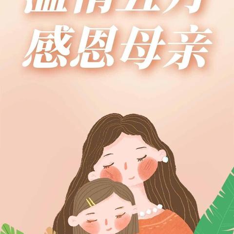 “💞温情五月，感恩母亲❤️”——万婴幼儿园实验班母亲节主题活动美篇