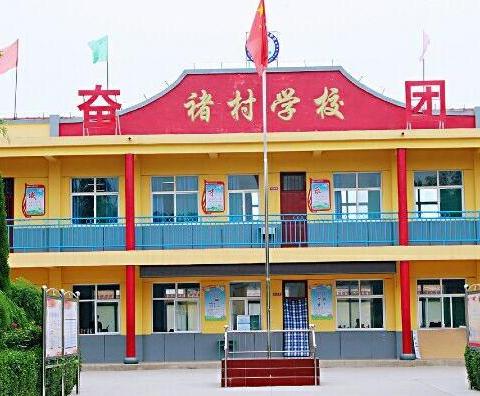 我们从这里启航 ——奋进中的褚村学校