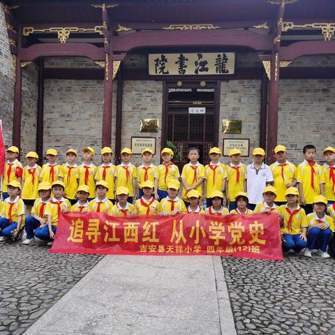 踏寻先辈足迹，传承井冈精神——天祥小学四（12）班研学旅行活动