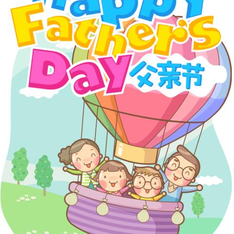 爱💕在父亲节🎀——齐寿镇中心幼儿园中一班父亲节活动