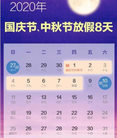 2020年国庆、中秋双节放假通知及温馨提示（转给家长）