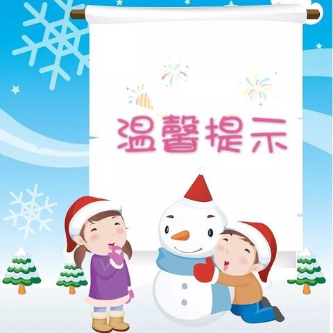 北庄河小学关于雪天安全致家长一封信 - 美篇